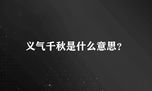 义气千秋是什么意思？