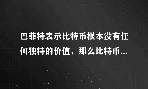 巴菲特表示比特币根本没有任何独特的价值，那么比特币的未来前景会怎么样呢？