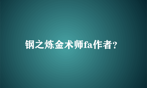 钢之炼金术师fa作者？