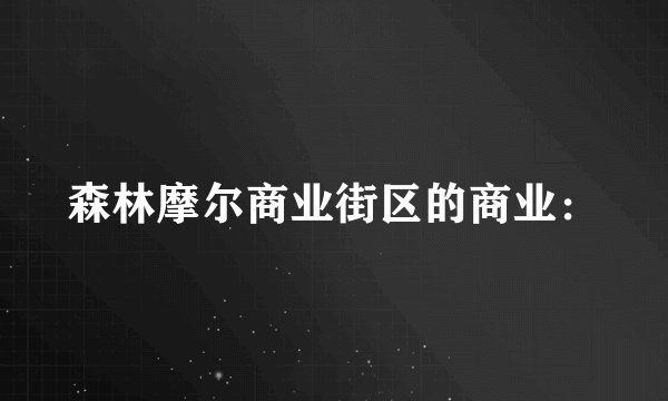 森林摩尔商业街区的商业：