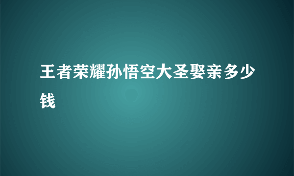 王者荣耀孙悟空大圣娶亲多少钱