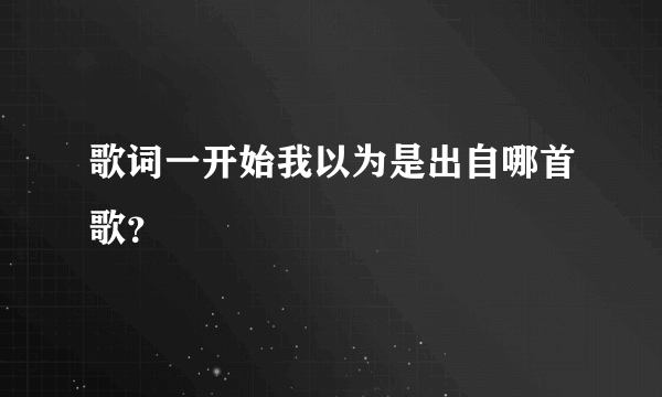 歌词一开始我以为是出自哪首歌？