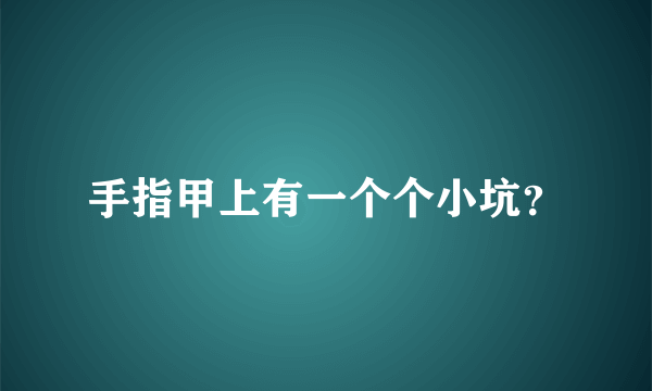 手指甲上有一个个小坑？