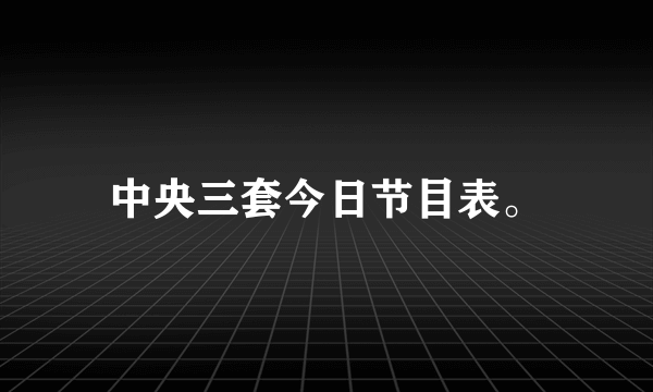 中央三套今日节目表。