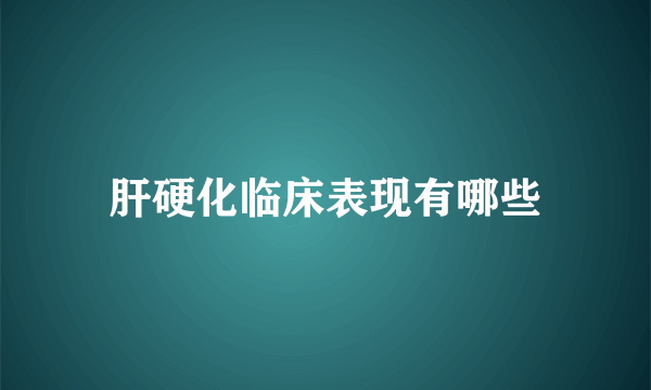 肝硬化临床表现有哪些