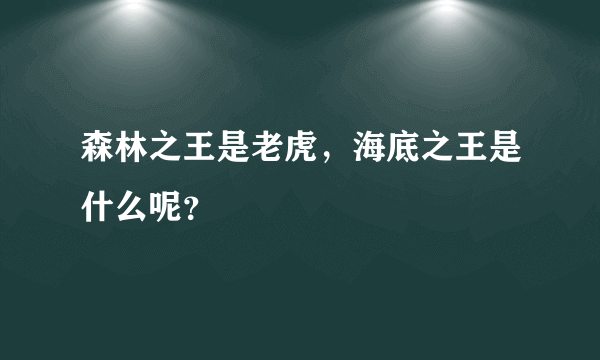 森林之王是老虎，海底之王是什么呢？