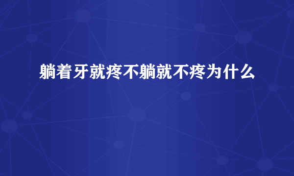 躺着牙就疼不躺就不疼为什么