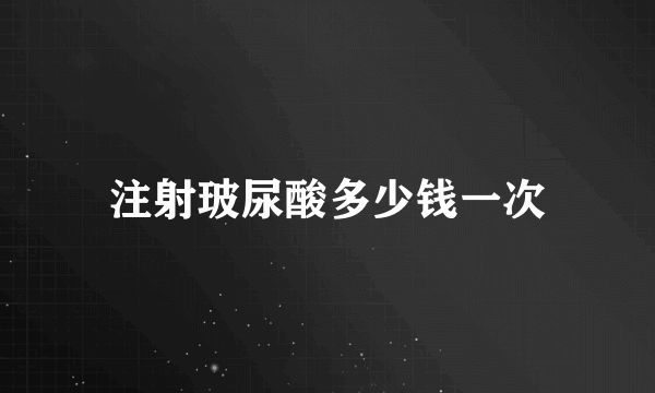 注射玻尿酸多少钱一次