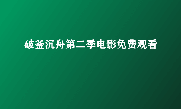 破釜沉舟第二季电影免费观看