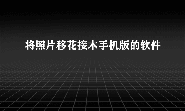 将照片移花接木手机版的软件