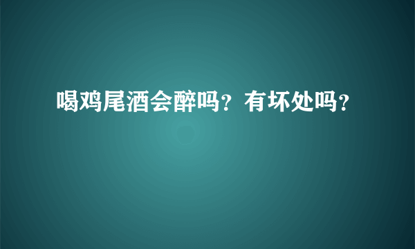 喝鸡尾酒会醉吗？有坏处吗？