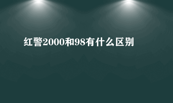 红警2000和98有什么区别