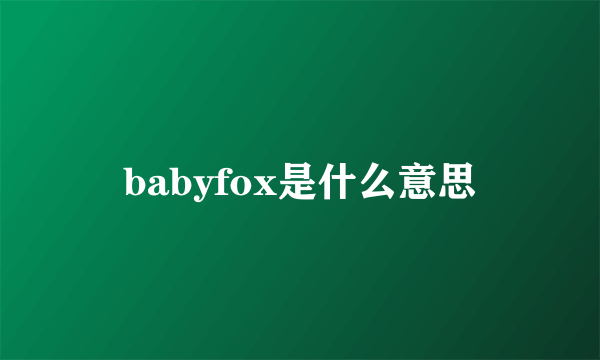 babyfox是什么意思