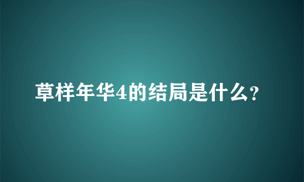 草样年华4的结局是什么？