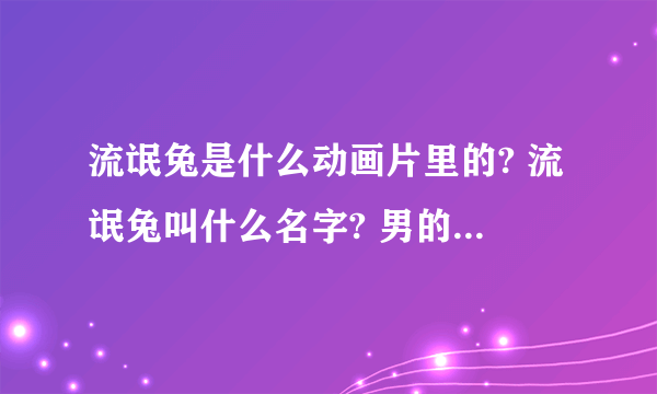 流氓兔是什么动画片里的? 流氓兔叫什么名字? 男的还是女的?