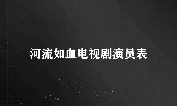 河流如血电视剧演员表