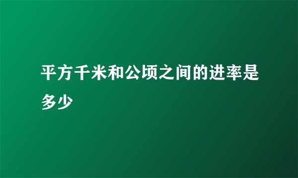 平方千米和公顷之间的进率是多少