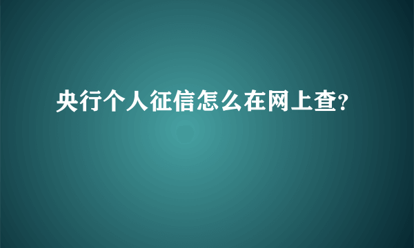 央行个人征信怎么在网上查？