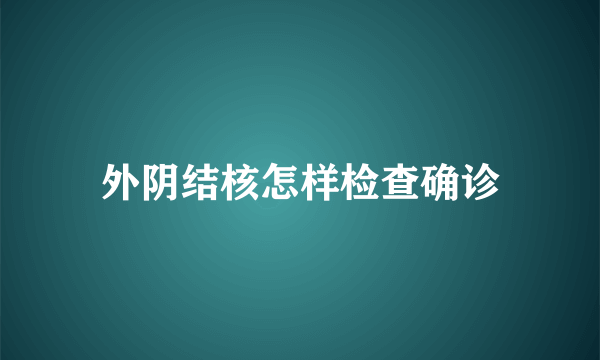 外阴结核怎样检查确诊