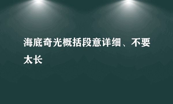 海底奇光概括段意详细、不要太长