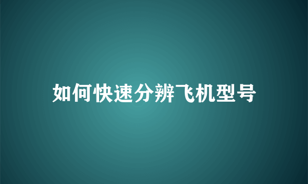 如何快速分辨飞机型号