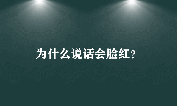 为什么说话会脸红？