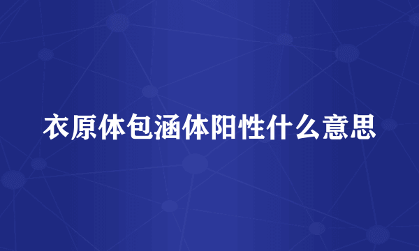 衣原体包涵体阳性什么意思