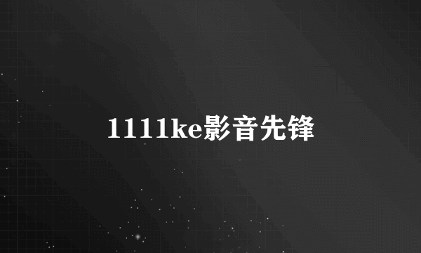 1111ke影音先锋