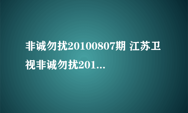 非诚勿扰20100807期 江苏卫视非诚勿扰20100807视频直播非诚勿扰8月7日