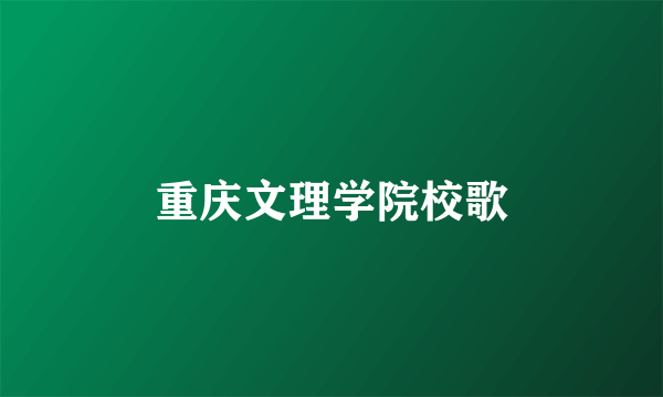 重庆文理学院校歌