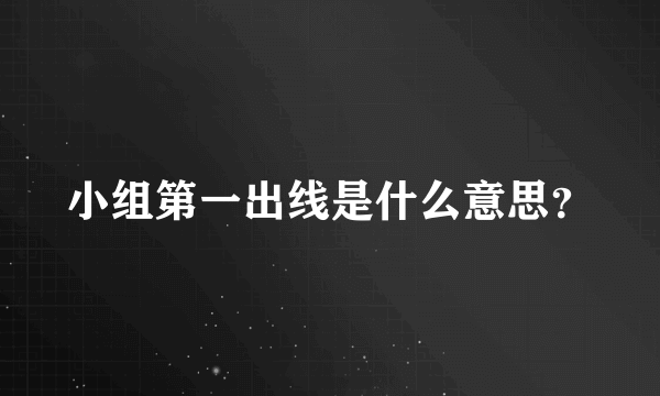 小组第一出线是什么意思？