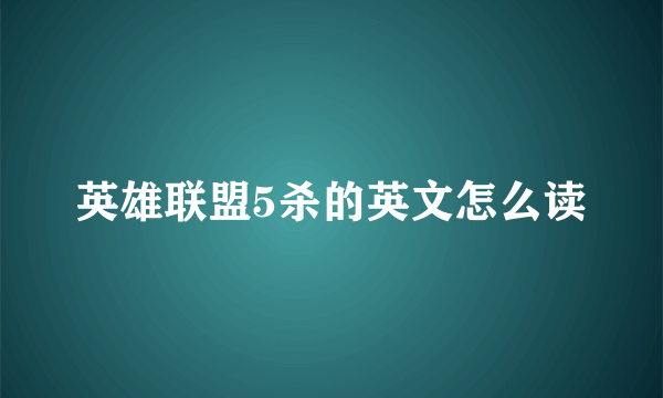 英雄联盟5杀的英文怎么读