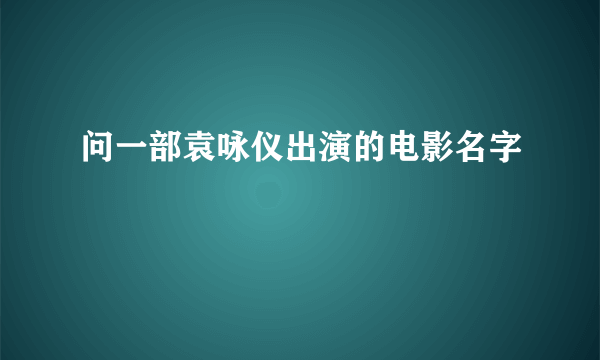 问一部袁咏仪出演的电影名字