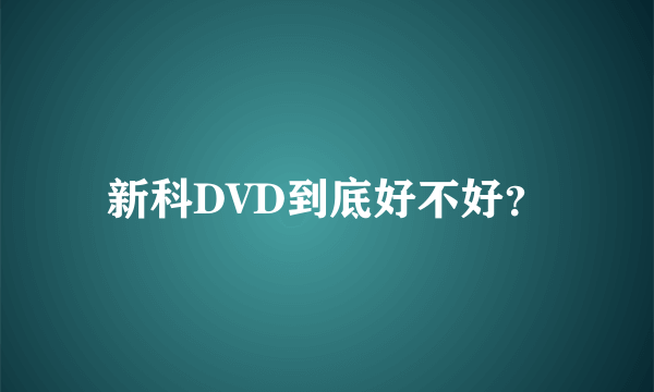 新科DVD到底好不好？