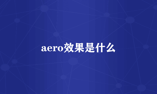 aero效果是什么