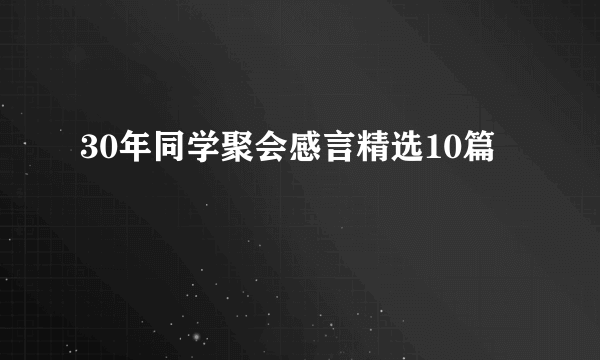 30年同学聚会感言精选10篇