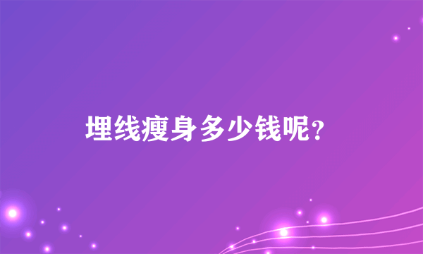 埋线瘦身多少钱呢？