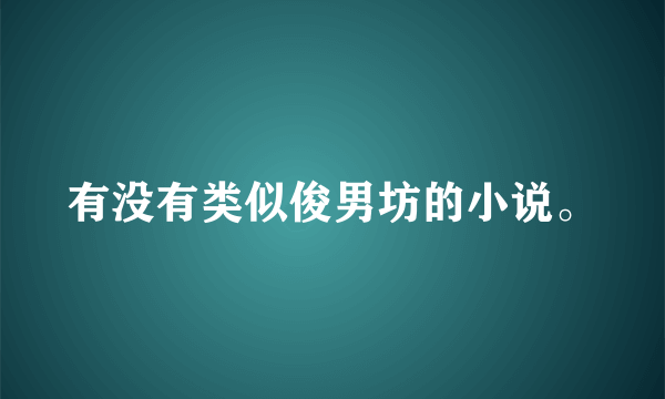 有没有类似俊男坊的小说。