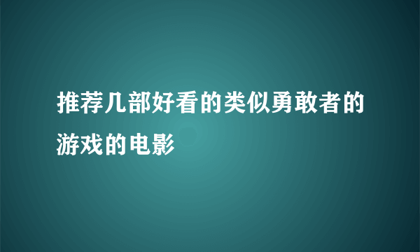 推荐几部好看的类似勇敢者的游戏的电影