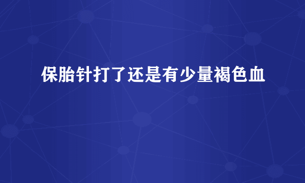 保胎针打了还是有少量褐色血