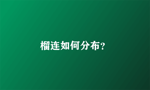 榴连如何分布？