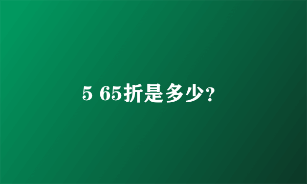 5 65折是多少？