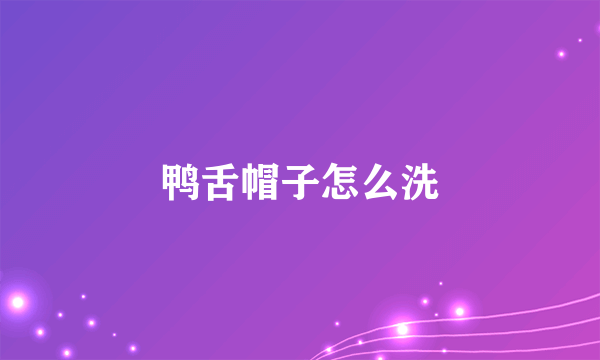 鸭舌帽子怎么洗