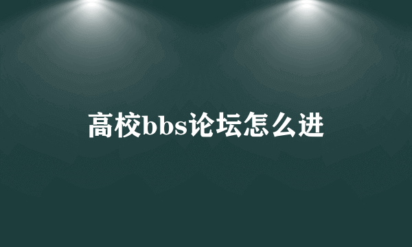 高校bbs论坛怎么进