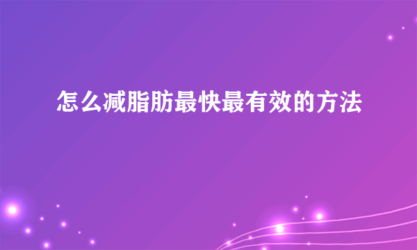 怎么减脂肪最快最有效的方法