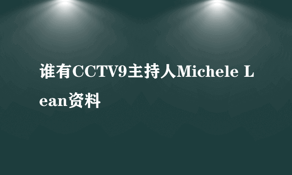 谁有CCTV9主持人Michele Lean资料