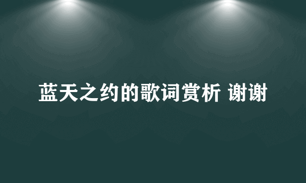 蓝天之约的歌词赏析 谢谢