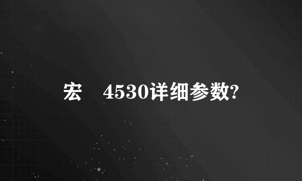 宏碁4530详细参数?