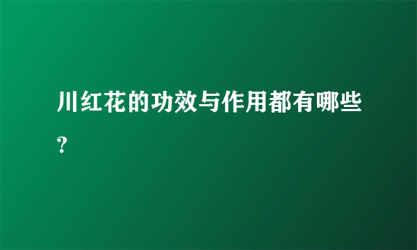 川红花的功效与作用都有哪些？