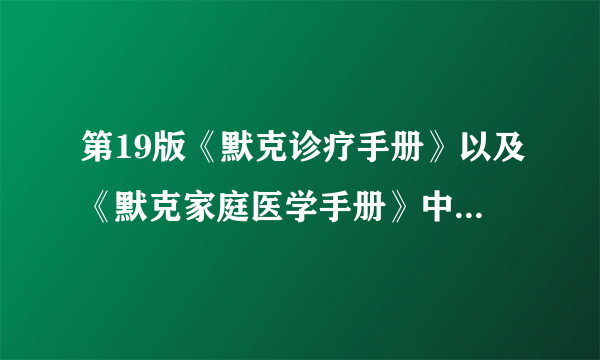 第19版《默克诊疗手册》以及《默克家庭医学手册》中文翻译工作启动